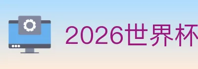 2026世界杯投注官方网站 logo